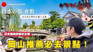 走訪岡山不可錯過的日式老街 但...千萬要避開這天來到倉敷遊玩  ｜遊日本 倉敷