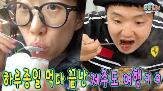 (일상채널 부활!) 제주도에서 먹덧투어 하다가 새해보기!!!ㅋㅋㅋ