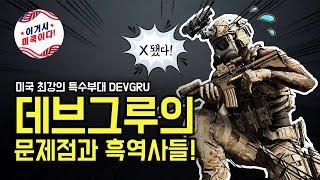 미국 최강의 특수부대 데브그루(DEVGRU)의 문제점과 흑역사들