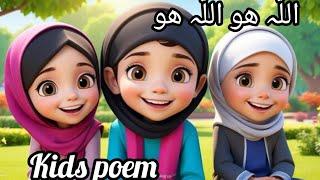 Allah Hoo Allah Hoo|Islamic poem for kids|Islamic Lori for kids|Lullaby