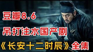 《长安的荔枝》姐妹篇！一口气看完《长安十二时辰》全集：大唐24小时极限反恐！