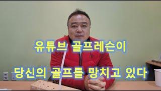 유튜브 골프레슨이 당신의 골프를 망친다-말로버디