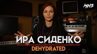 МУЗЛОМ НЕ ЗАРАБОТАТЬ #26 | ИРА СИДЕНКО  | DEHYDRATED