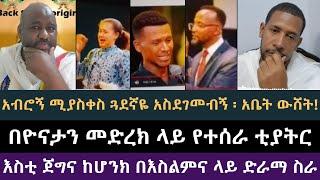 የዮናታንን ቲያትር ቢኒ አጋለጠው, ዲያቆን ዘማርያም ዘለቀ, ቢንያም ሽታዬ