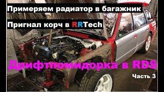 Дрифтпомидорка в RDS (#3) Пригнал корч в RRtech. Примеряем радиатор в багажник.