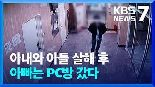 광명 아파트서 세 모자 사망…신고했던 가장이 “살해” 자백 / KBS  2022.10.26.