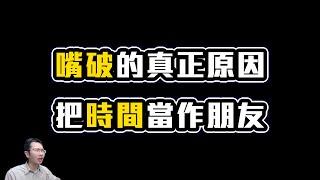 嘴巴破的真正原因 / 把時間當作朋友 | Podcast EP239