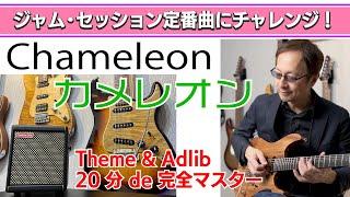 Chameleon ジャム・セッション定番曲にチャレンジ！no.3 for Improvisation