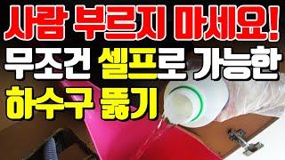 싱크대 하수구 뚫기  - 셀프로  배수구 청소하는 법