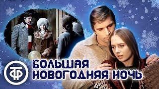 Большая новогодняя ночь. Художественный фильм (1978)