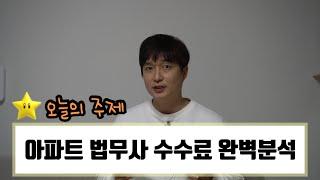 [Day10] 아파트 매매 등기 법무사에게 호갱 당하지 않는 방법!! 수수료 완벽 분석!