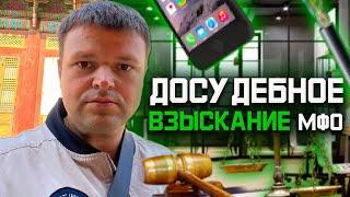 Чем опасны досудебные отделы МФО. Как списать долги бесплатно