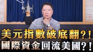 '23.07.31【豐富│財經一路發】統一期貨盧昱衡談「美元指數破底翻？！國際資金回流美國？！」