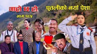 पुतलीको नयाँ पेशा II Garo Chha Ho II Episode: 185 II Jan. 15, 2024 II Begam Nepali II Riyasha Dahal