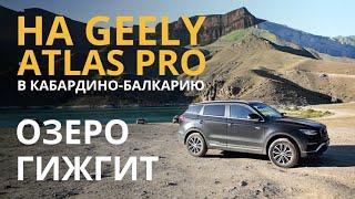 На GEELY ATLAS PRO в Кабардино-Балкарию. Озеро Гижгит (Былым). #lake #mountains