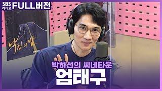 [FULL] 겉은 마라맛, 속은 솜사탕 영화 〈낙원의 밤〉의 배우 엄태구 보는 라디오 | 박하선의 씨네타운 | 210414