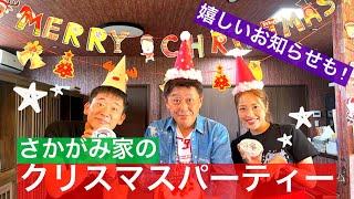 【初】坂上さんに内緒でクリスマスパーティーを開催！