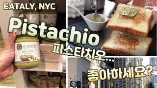 Amazing Pistachio Spread!!! 피스타치오 덕후들 모여라~ Eataly NYC