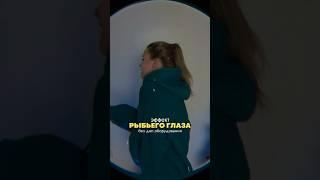 РЫБИЙ ГЛАЗ ️ Читай в комментариях  #видеомейкер #монтаж #обучение #съемка #рыбийглаз