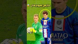 عندما يقرر حارس المرمى مراوغة اللاعبين 
