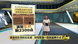 恒指开盘一度跌10%   港股牛市还能再狂奔? | 八点最热报 08/10/2024