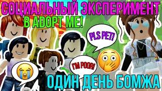 СТАЛА БОМЖОМ в АДОПТ МИ РОБЛОКС! | ОДИН ДЕНЬ БОМЖА и ПРОСТО ШОК ТРЕЙД в ADOPT ME ROBLOX