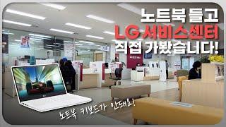 폰 빼고 정말 다 잘할까? / 노트북이 고장나서 들른 LG 서비스센터 방문기!