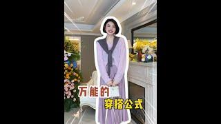 揭秘萬能配色方案，輕鬆駕馭任何色彩搭配！ #變美小技巧 #配色 #穿搭公式 #穿出高級感