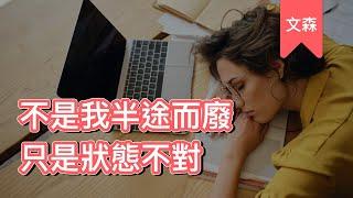 不想努力了不是你的錯，你只是缺了____｜《輕鬆駕馭意志力》｜文森說書