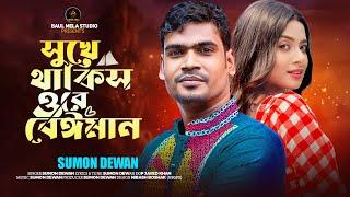 সুখে থাকিস ওরে বেঈমান।।সুমন দেওয়ান।।Suke Takis Ore Beiman।।Sumon Dewan Sad Song 2024