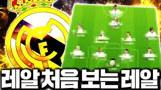성능 안봐요 렬루 찐 감성 레알마드리드 스쿼드 짰습니다