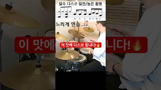 드럼 초/중급 디스코리듬 필인 11 / 방법