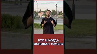 Кто и когда основал Томск? #история #россия #томск