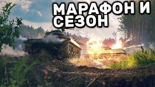 МАРАФОН И  НОВЫЙ СЕЗОН WOT CONSOLE XBOX PS5 World of Tanks Modern Armor