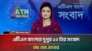 এটিএন বাংলার দুপুর ১২ টার সংবাদ | 08.03.2025 | Morning News | Bangla Khobor | ATN Bangla News