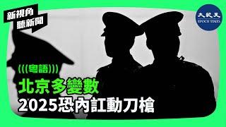 馮崇義認為，2024年中共最大的政治黑天鵝是習家軍內訌，2025年內外變數很多，習家軍內訌可能發展到動刀動槍| #新視角聽新聞 #香港大紀元新唐人聯合新聞頻道