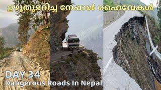 UK-Kerala Drive | ഉഴുതുമറിച്ച നേപ്പാൾ ഹൈവേകൾ| Landslides Risk | Nepal Boarder | മണ്ണിടിച്ചിൽ സാധ്യത