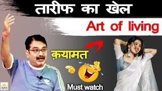 तारीफ़ का खेल || Art of living must watch || funny moments | avadh ojha sir