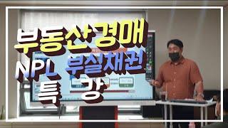 #법원경매#NPL#부실채권 NPL현업 종사자이신 신호섭부장님의 특강공개