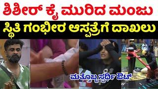 ಶಶಿರ್ ಕೈಮುರಿದ ಉಗ್ರ ಮಂಜು ಬಿಗ್ ಬಾಸ್ ಮನೆಯಿಂದ ಔಟ್ Bigg Boss Kannada 11 today episode live update