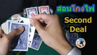 สอนโกงไพ่ ป๊อกเด้ง (ได้ทุกชนิด) ด้วยเทคนิคแจกใบที่สอง Second Deal • Magician Dealer Ep.10