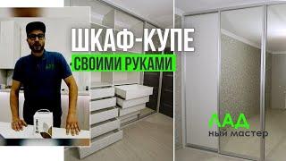Встроенный шкаф-купе от мастерской ЛАДный Мастер. Как собрать шкаф-купэ своими руками. ЛАД.