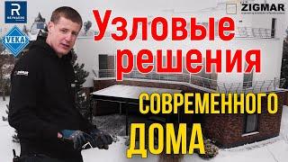 Узловые решения современного дома. | Проект ZIGMAR - VEKA | Алексей Деркач