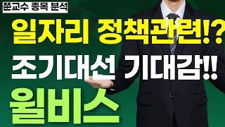 [윌비스 주가전망] 긴급속보!!! 일자리 정책관련?! 조기대선 기대감!!!!