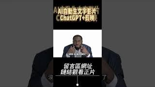 教學使用ChatGPT與剪映專業版 超神速完成Youtube影片-不露臉、不剪輯、不錄音也可以成為Youtuber的方法 | AI人工智慧
