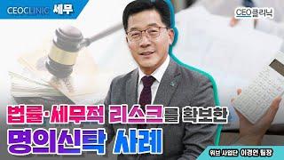 [CEO클리닉] 명의신탁주식 사실확인서, 주금납입 금융증빙서류로 소송해 승소ㅣ 위브사업단 이경언 팀장