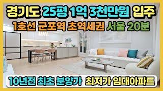 경기도 25평 1억 3천만원 입주! 1호선 군포역 초역세권 서울 20분, 25평 36평 아파트를 1억대로 입주할 수 있는 최저가 민간임대아파트 잔여세대 특별모집