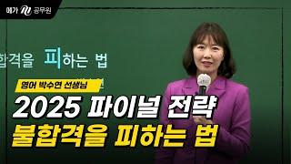 불합격을 피하는 법 │메가공무원 영어 박수연