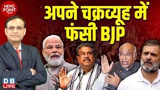 अपने चक्रव्यूह में फंसी BJP | Modi | Dharmendra Pradhan | Mallikarjun Kharge | Rahul Gandhi |#dblive