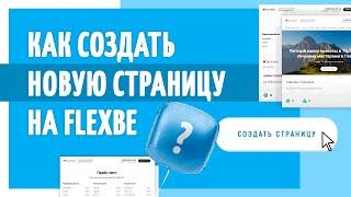 3. Как создать страницы для многостраничного сайта на конструкторе сайтов Flexbe?